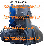 Воздушный компрессор 302ВП-10/8м Москва