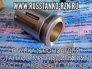 Втулка (бронза) для станков 1М65 1Н65 ДИП500 165 Москва