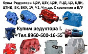 Купим редуктора КЦ2-750, КЦ2-1000, КЦ2-1300 и др. С хранения Москва