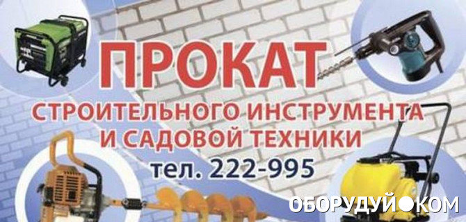прокат инструмента в бердске. строительное оборудование. аренда прокат инструмента. база проката. прокат инструмента.