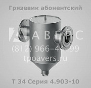 Грязевик абонентский Т34 Серия 4.903-10 Выпуск 8 Санкт-Петербург