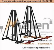 Домкрат кабельный гидравлический ДК-10ГП Екатеринбург