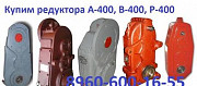 Купим Редуктора крановые А-400, Р-400, Р-500, В-100, В-125 Москва