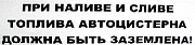 Наклейка "При сливе, наливе цистерна должна быть заземлена" Краснодар