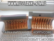 Гайка маточная ( с корпусом) для станков 1М63,1М63Н, 16К40, 1Н65,1М65 и т.д Москва