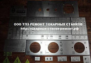 Таблички, шильдики, бирки для токарных станков 1к62, итв250, Москва