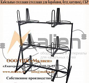 Стеллаж для хранения и размотки бухт кабеля СБР 6-0,4-30 Екатеринбург