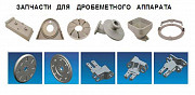 Запасные части для дробеметного оборудования Санкт-Петербург