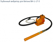 Глубинные вибраторы ИВ-1-17 (42В) Новороссийск