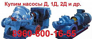 Купим насосы Д 200-36, Д320-50, 1Д 200-90, 1Д 315-50, 1Д 315 Москва