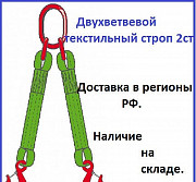 2ст двухветвевой строп текстильный Москва