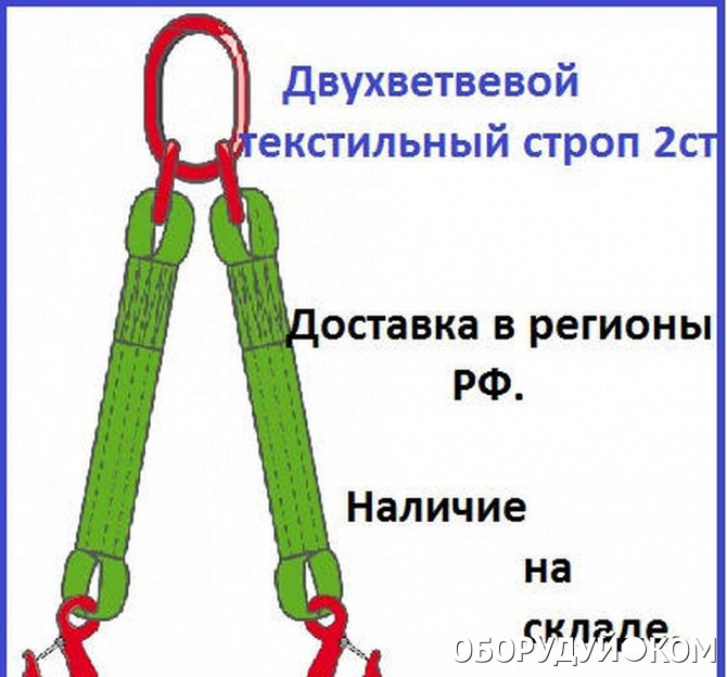 Строп текстильный двухветвевой. Строп текстильный двухветвевой 2ст. 2 Ст-16 строп двухветвевой. Стропы 2ст. Строповка текстильными стропами.