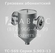 Грязевик абонентский ТС-569.00.000-12 Ду 100 Ру 1,6 МПа Санкт-Петербург