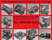 Куплю Редукторы Ц2У, Ц3У, Ц2Н, РЦД, Ц2, ЦДН, ЦТНД, ВК, ВК Москва