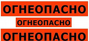 Наклейка огнеопасно на бензовоз Краснодар