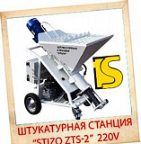 Штукатурная станция &quot;STIZO ZTS-2&quot; 220v Краснодар