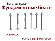 Фундаментальные болты М-16 Верхняя Пышма