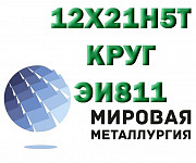 Круг сталь 12х21н5т (ЭИ811) купить цена Екатеринбург