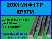 20х1м1ф1тр круги продам со скидкой. Екатеринбург