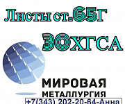 Лист сталь 65Г и сталь 30ХГСА Екатеринбург