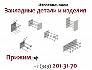 Закладные детали МН 713 714 715 716 717 718 719 Верхняя Пышма