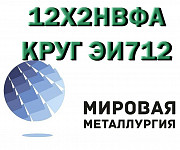 Круг 12Х2НВФА сталь ЭИ712 купить цена Екатеринбург