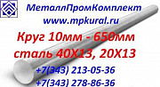 Круг стальной 40Х13* (20Х13*30Х13*) 10мм-600мм ГОСТ 5632-72 Екатеринбург