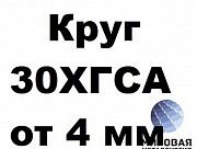 Круги 30ХГСА от 4 до 550 мм Екатеринбург