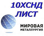 Лист 10ХСНД, сталь 10ХСНД конструкционная низколегированная Екатеринбург