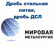 Дробь стальная литая, дробь ДСЛ, дробь чугунная колотая Екатеринбург