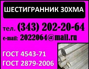 Шестигранник 30ХМА, ГОСТ 4543-71, ГОСТ 2879-2006 продам из н Екатеринбург