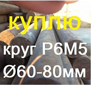Круг Р6М5 лежалый Екатеринбург