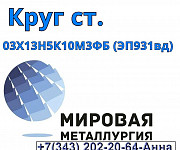 Лист ст. 03Х13Н5К10М3ФБ (ЭП931вд), круг ст. 03Х13Н5К10М3ФБ Екатеринбург