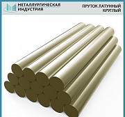 Пруток латунный Екатеринбург