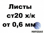 Сталь 20 лист 0.6-3.0мм ГОСТ 16523-97 ГОСТ 19904-90 х/к Екатеринбург