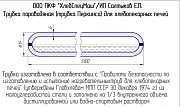 Трубки Перкинса для печей ХПА-40, ФТЛ-2. Кемерово