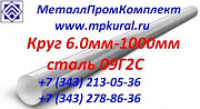 Круг 250-650мм стальной 09Г2С ГОСТ 19281-89. Екатеринбург