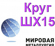 Круг ШХ15, сталь ШХ15-В, подшипниковая сталь шх-15 пруток ГО Екатеринбург