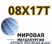 Круг ст. 08Х17Т (ЭИ645), лист 08Х17Т (ЭИ645) Екатеринбург