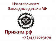 Закладные детали МН 524 525 526 527 528 529 530 Верхняя Пышма