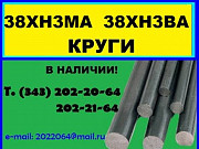 38ХН3МА , 38ХН3ВА круги продам из наличия Екатеринбург