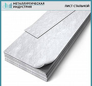 Лист стальной Екатеринбург