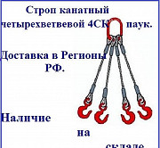 Строп канатный четырехветвевой 4СК паук Москва