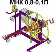 Станок МНК 0,8-0,1П. Санкт-Петербург