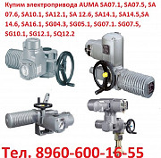 Купим Электропривод AUMA SA07.1, SA07.5, SA 07.6, SA10.1, SA Москва