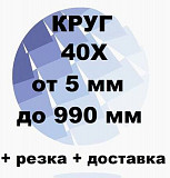 Круг 40Х от 5 до 990 мм резка и доставка Екатеринбург