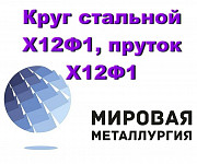 Круг стальной Х12Ф1, пруток Х12Ф1, поковка круглая Х12Ф1 Екатеринбург