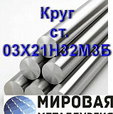 Круг сталь 03Х21Н32М3Б Екатеринбург