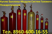 Куплю Баллоны-Модули Систем Газового Пожаротушения, Самовыво Москва