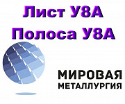 Лист сталь У8А, полоса У8А купить цена Екатеринбург